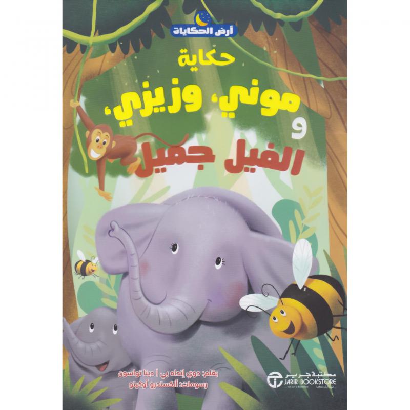 ‎حكاية موني وزيزي والفيل الجميل‎ | الكتب العربية | الأطفال | 5-1 كتب ماقبل المدرسة سن | إصدارات مكتبة جرير | كتب قماش للاطفال (3 - 5)
