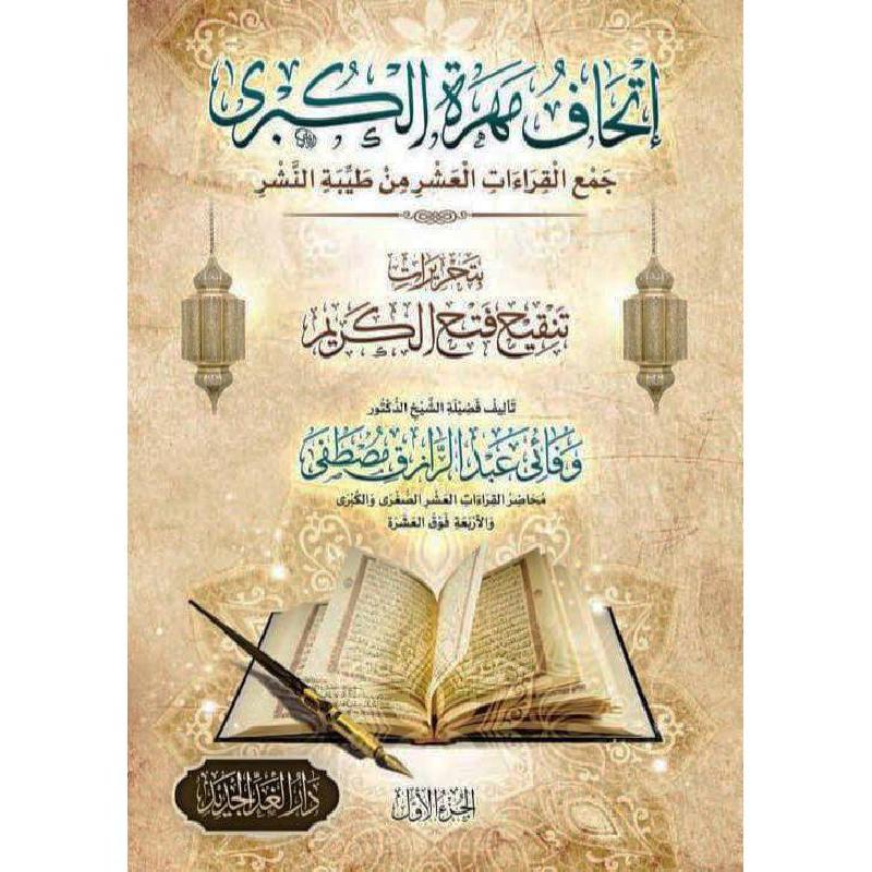 اتحاف مهرة الكبرى 1/4 | Islamic & Religion Books | Books on Islam | Quran & Tafseer | Arabic Books