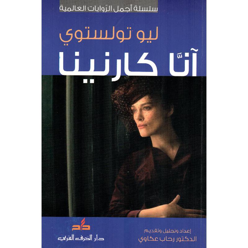 آنا كارنينا | Arabic Books | Fiction & Literature | Fiction | Online Exclusive | Arabic Books