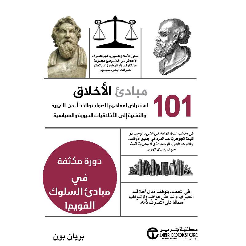 ‎101 مبادىء الاخلاق استعراض لمفاهيم الصواب والخطأ من الغيرية والنفعية‎ | إصدارات مكتبة جرير | الكتب العربية | الشحن الدولي | العلوم الاجتماعية والسياسية | الفلسفة