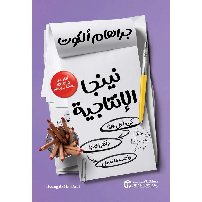 نينجا الانتاجية كن أقل قلقا وأكثر انجازا وأحب ما تعمل