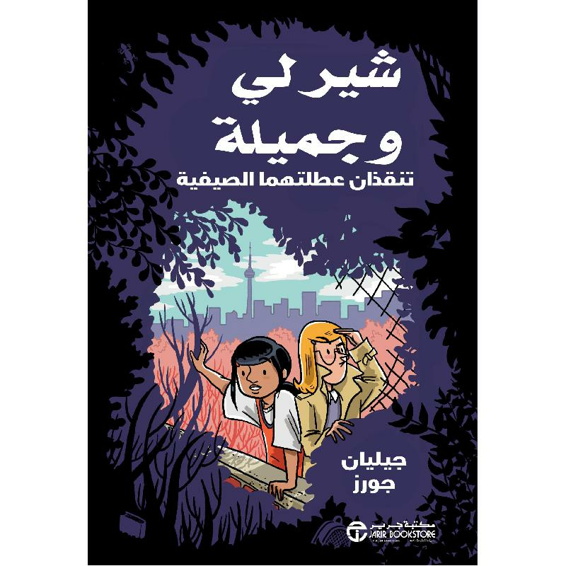 ‎شيرلي وجميلة تنقذان عطلتهما الصيفية‎ | إصدارات مكتبة جرير | الكتب العربية | الأطفال | ميكس مصورة للناشئة (9+) | الشحن الدولي