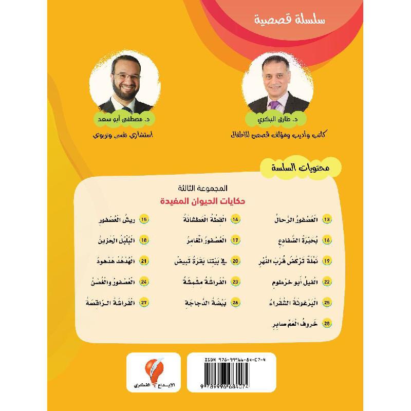 ‎حكايات الحيوانات المفيدة‎ | كتب أطفال دينية | وصل حديثاً | الأطفال | كتب اطفال دينية (8+) | الكتب العربية