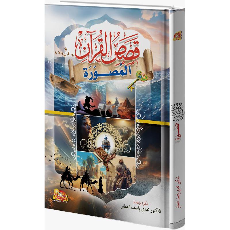 ‎قصص القرآن المصورة‎ | الكتب العربية | القرآن وعلوم التفسير | دراسات اسلامية | الاسلامية والدينية | وصل حديثاً