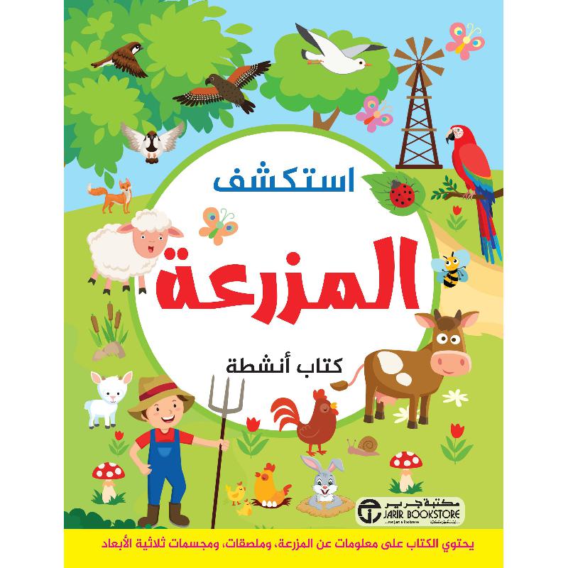 استكشف المزرعة كتاب انشطة | Jarir Publications Books | Children Books | Arabic Books | Global Shipping | Audio & Video CD/DVD | Children Activity (5 - 8) | Children's Audio Books