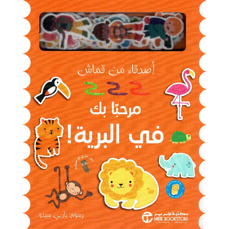 مرحبا بك في البرية أصدقاء من قماش