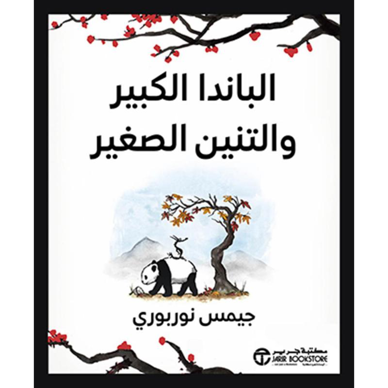 الباندا الكبير والتنين الصغير