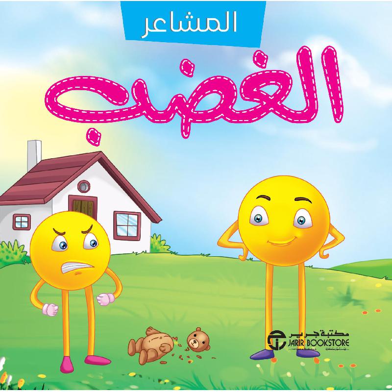 سلسلة المشاعر الغضب | Jarir Publications Books | Children Books | Arabic Books | Children - Preschool (1-5) | Science | Children Foam Books (3 - 5) | Global Shipping