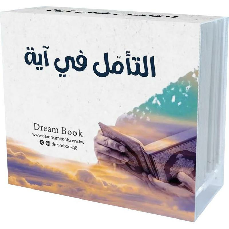 ‎كروت التأمل في آية‎ | الاسلامية والدينية | دراسات اسلامية | القرآن وعلوم التفسير | الكتب العربية | وصل حديثاً | الشحن الدولي