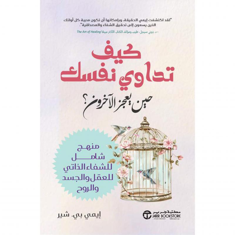 كيف تداوي نفسك حين يعجز الاخرون، منهج شامل للشفاء الذاتي للعقل والجسد والروح 1