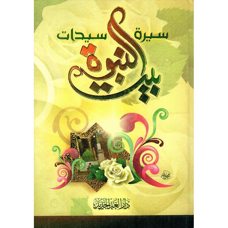 سيرة سيدات بيت النبوة