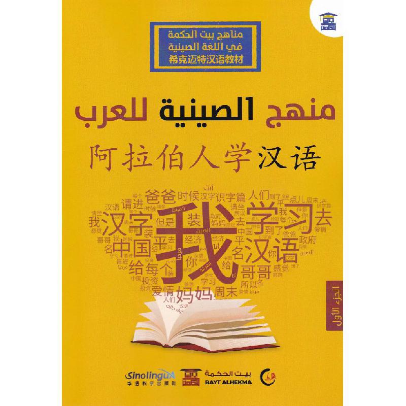 منهج الصينية للعرب