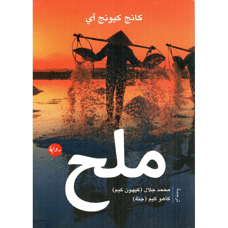 ‎ملح‎ | الكتب العربية | الشحن الدولي | الأدب والشعر | الروايات الخيالية