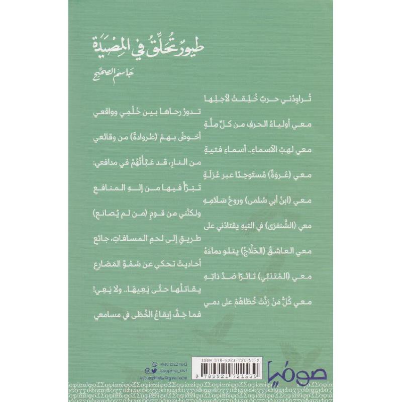 طيور تحلق في المصيدة