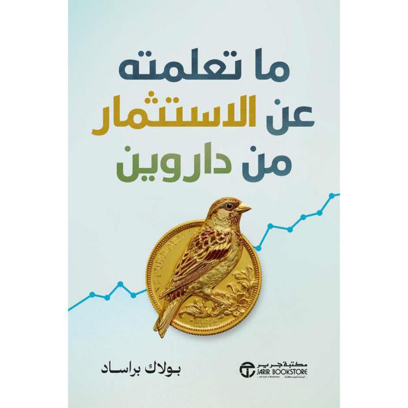 ما تعلمته عن الاستثمار من داروين 1