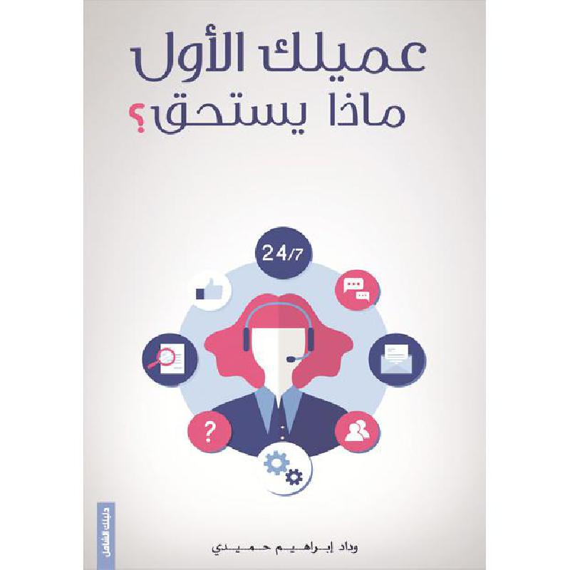 عميلك الاول ماذا يستحق