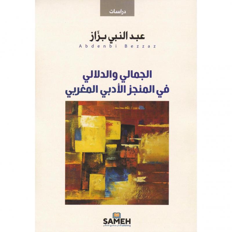 الجمالي والدلالي في المنجز الادبي المغربي