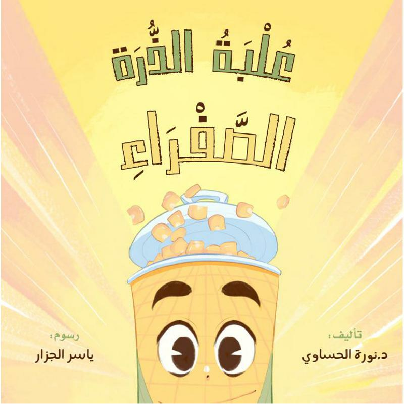 ‎علبة الذرة الصفراء‎ | الأطفال | كتب أطفال | قصص للاطفال (5 - 8) | 9-6 كتب للناشئة سن | الكتب العربية | وصل حديثاً | الشحن الدولي