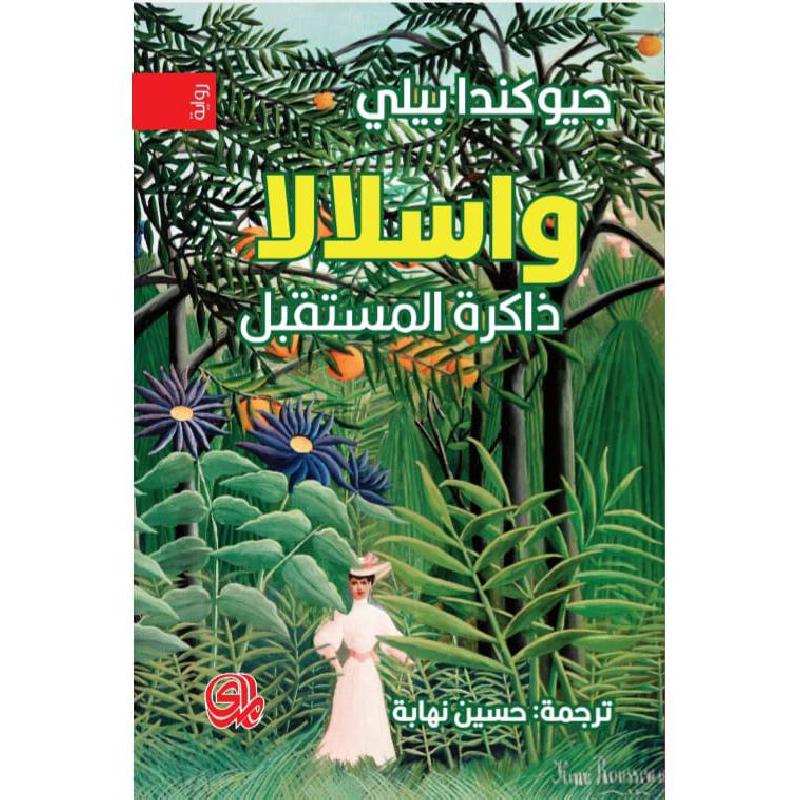 واسلالا ذاكرة المستقبل