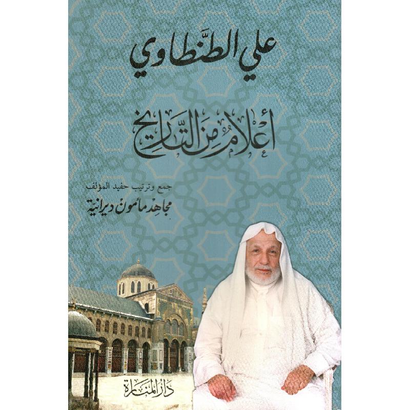 أعلام من التاريخ