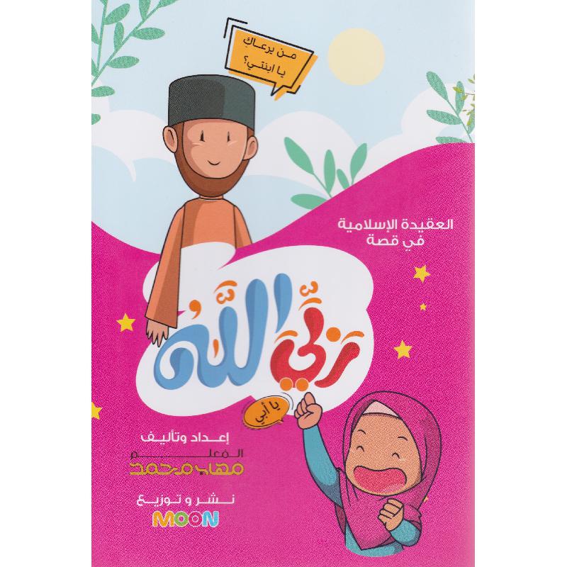 ‎من يرعاك يا ابنتي العقيدة الاسلامية في قصة‎ | كتب أطفال دينية | الأطفال | الكتب العربية | الشحن الدولي | كتب اطفال دينية (8+)