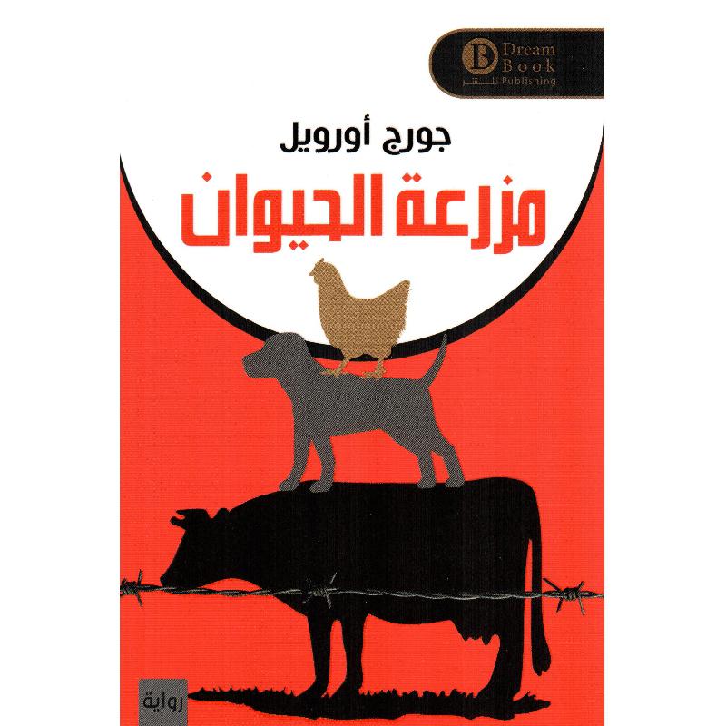 مزرعة الحيوان