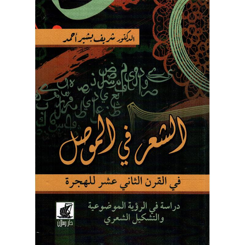 الشعر في الموصل