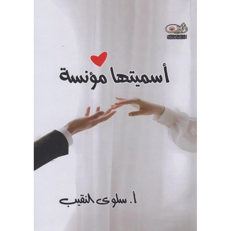 أسميتها مؤنسة