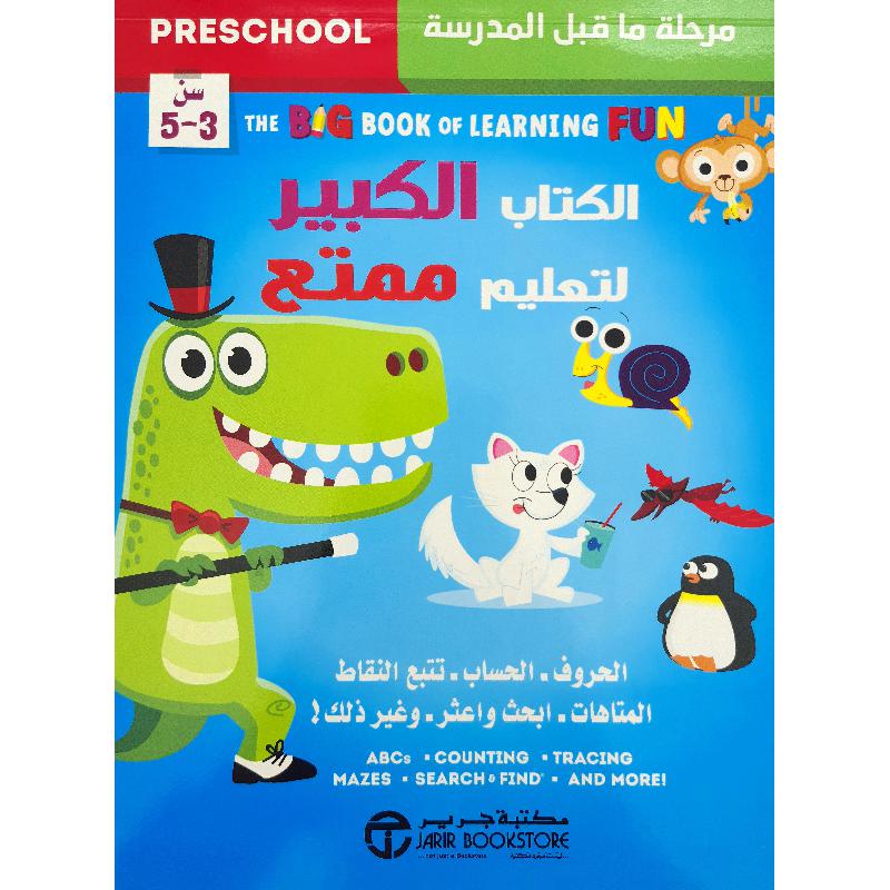 ‎الكتاب الكبير لتعليم ممتع‎ | إصدارات مكتبة جرير | الأطفال | الكتب العربية | 9-6 كتب للناشئة سن | كتب تلوين للاطفال (5 - 8) | الشحن الدولي