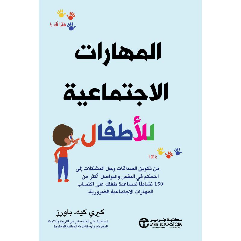 ‎المهارات الاجتماعية للاطفال من تكوين الصداقات وحل المشكلات‎ | إصدارات مكتبة جرير | تطوير الذات | الكتب العربية | تنشئة الأبناء | الشحن الدولي | الأفضل مبيعاً | عروض التصفية