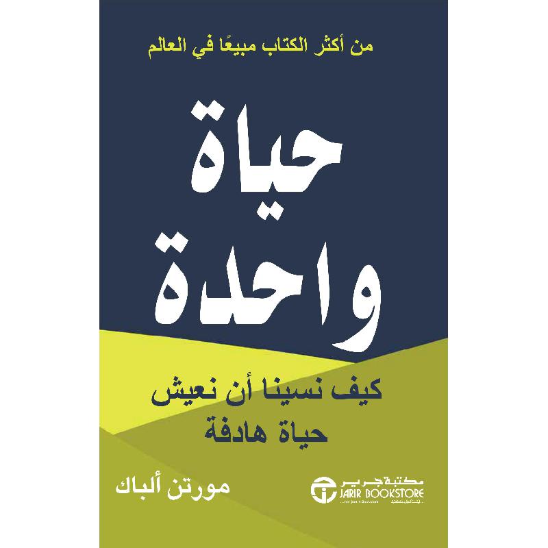 ‎حياة واحدة كيف نسينا أن نعيش حياة هادفة‎ | إصدارات مكتبة جرير | تطوير الذات | تطوير الذات | الكتب العربية | وصل حديثاً | الشحن الدولي | عروض التصفية