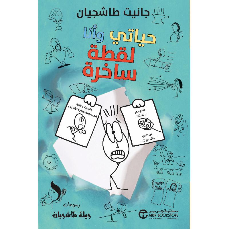 ‎حياتي وأنا لقطة ساخرة‎ | الكتب العربية | روايات مصورة للناشئة (9+) | الأطفال | إصدارات مكتبة جرير | كتب أطفال حكايات وقصص | وصل حديثاً