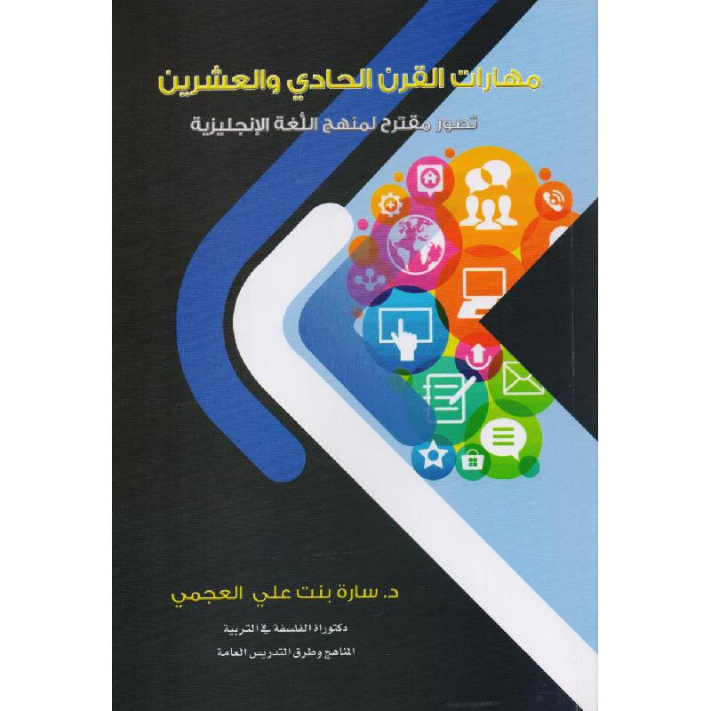 مهارات القرن الحادي والعشرين تصور مقترح لمنهج اللغة الانجليزية