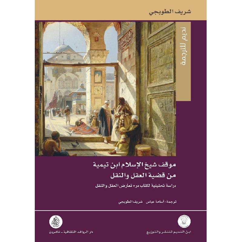 موقف شيخ الاسلام ابن تيمية من قض ية العقل والنقل شريف الطوبجي - مكتبة ...