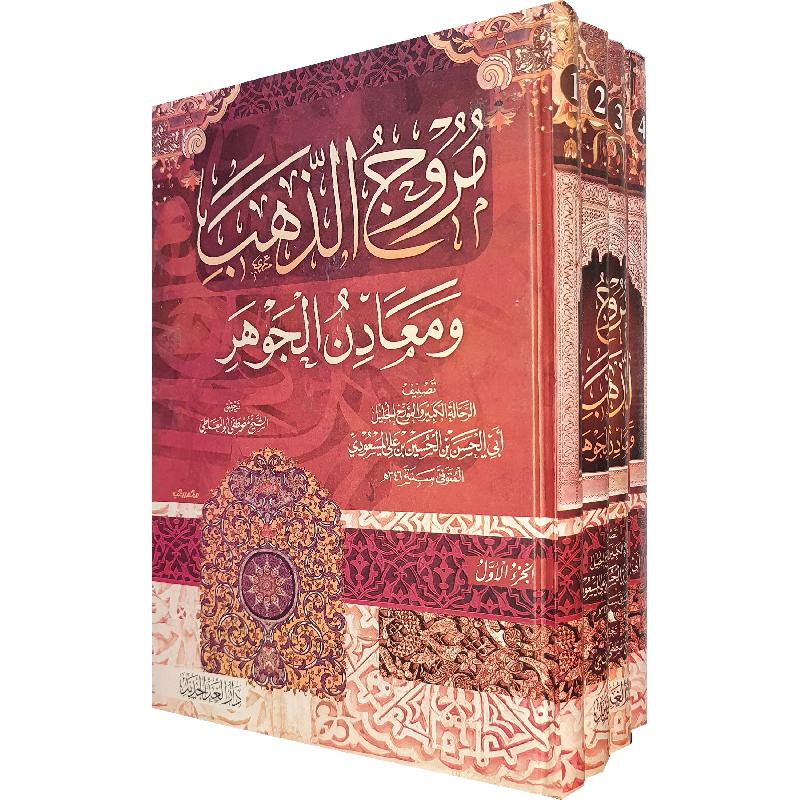 مروج الذهب ومعادن الجوهر 1/4