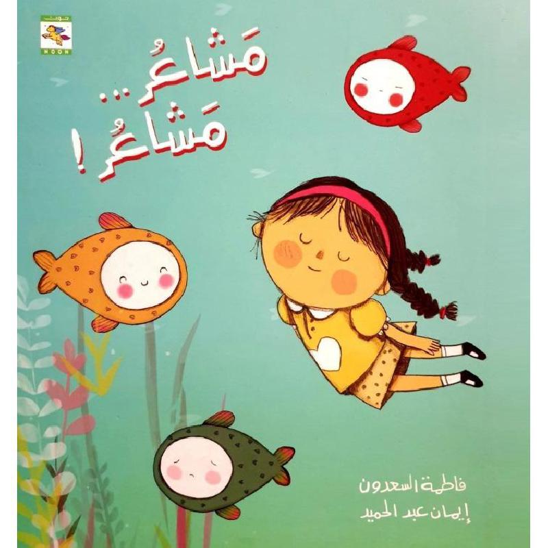 مشاعر مشاعر فاطمة السعدون - مكتبة جرير السعودية
