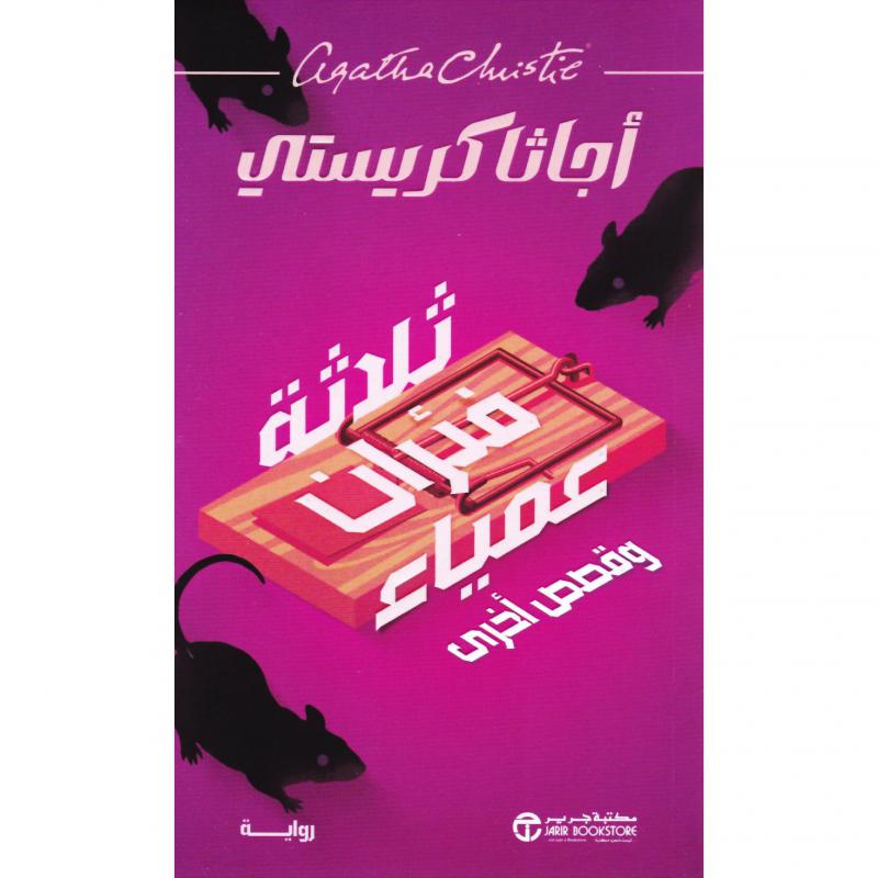 ثلاثة فئران عمياء وقصص أخرى