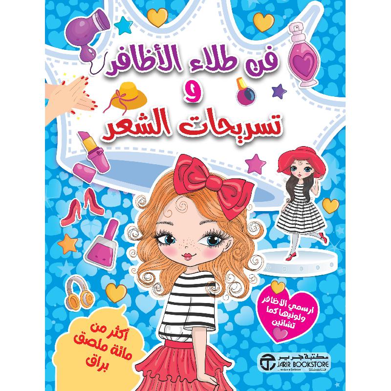 ‎فن طلاء الاظافر و تسريحات الشعر‎ | إصدارات مكتبة جرير | الأطفال | الكتب العربية | كتب أطفال | 9-6 كتب للناشئة سن | قصص للاطفال (5 - 8) | الشحن الدولي | الأفضل مبيعاً