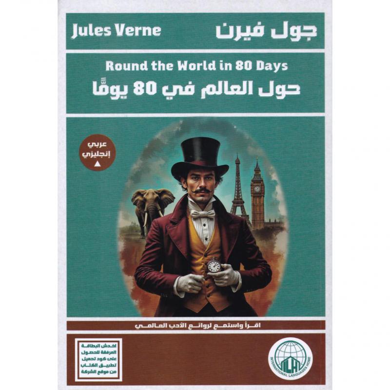 حول العالم في 80 يوم، عربي انجليزي + بطاقة 1