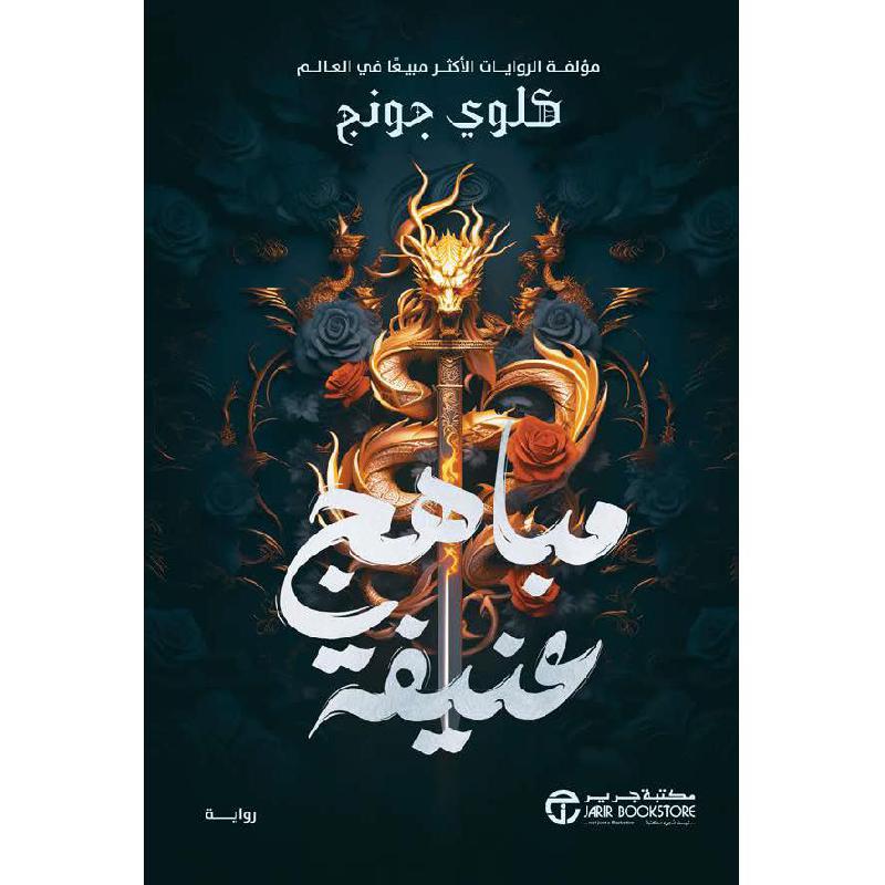 ‎1‎/‎مباهج عنيفة ج‎ | إصدارات مكتبة جرير | الكتب العربية | الأدب والشعر | الخيال العلمي | وصل حديثاً | الشحن الدولي