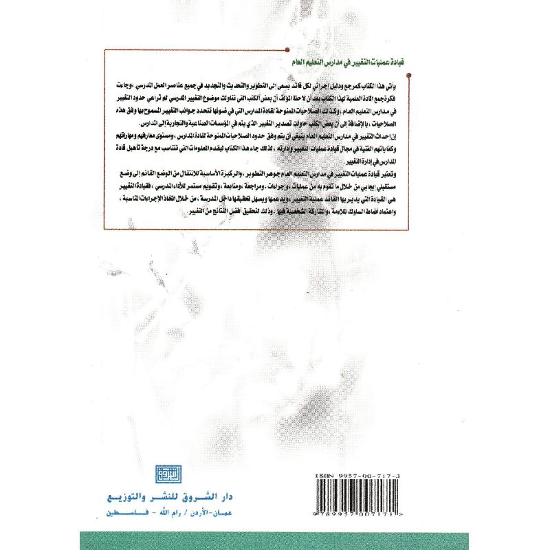 قيادة عمليات التغيير في مدارس  التعليم العام