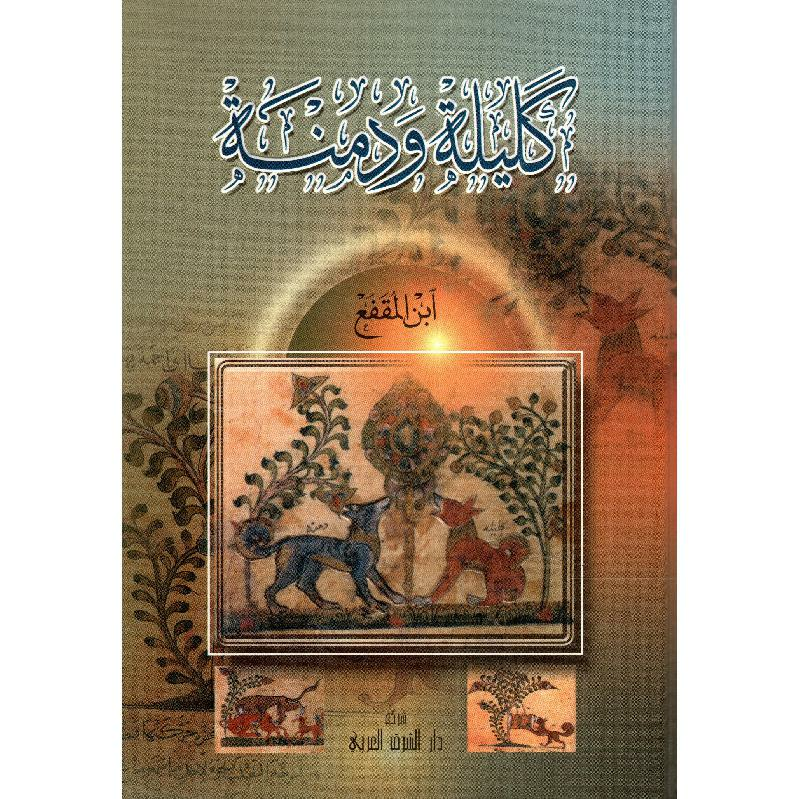 كليلة ودمنة