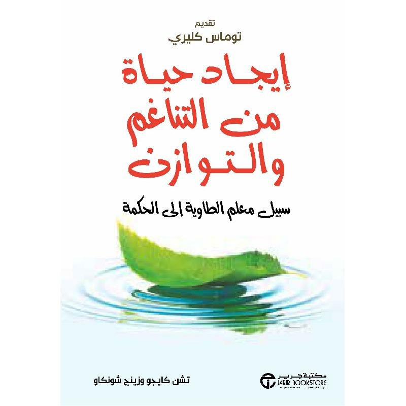 ايجاد حياة من التناغم والتوازن سبيل معلم الطاوية الى الحكمة