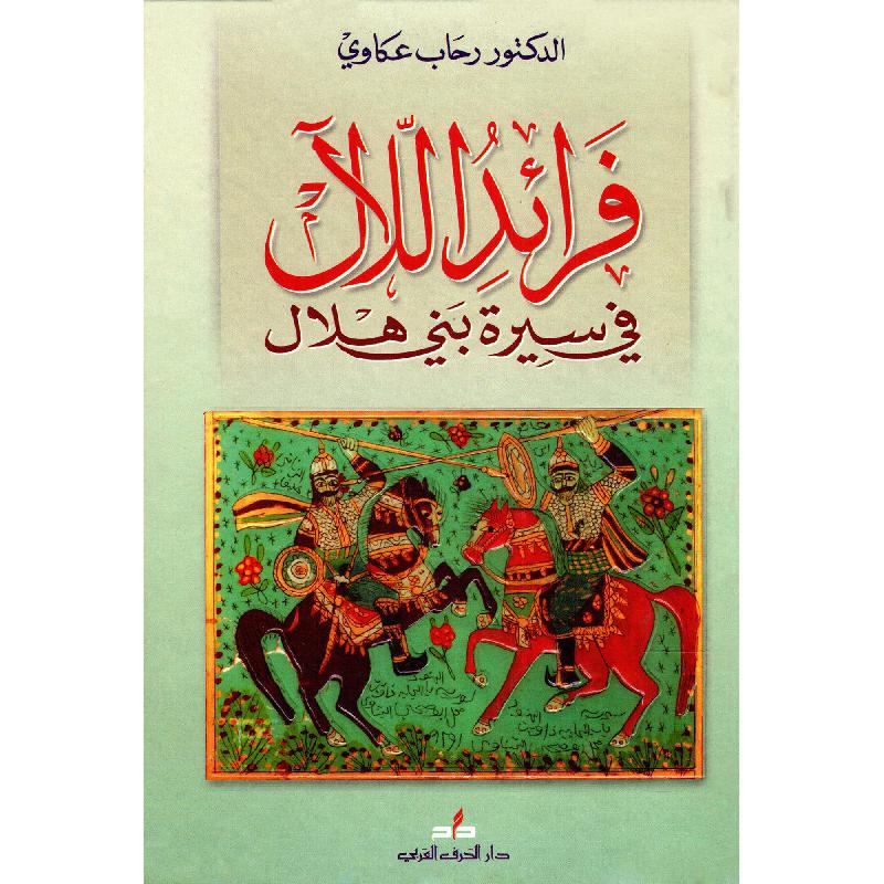 ‎فرائد اللال في سيرة بني هلال‎ | الكتب العربية | الشحن الدولي | التراجم والسير