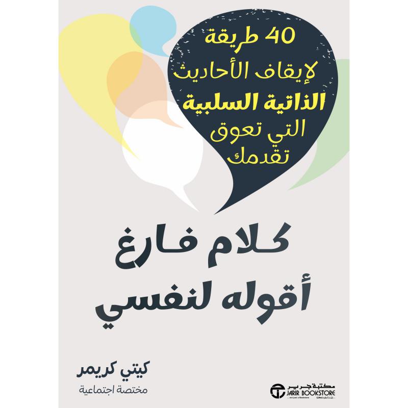 كلام فارغ أقوله لنفسي، 40 طريقة لايقاف الاحاديث الذاتية السلبية التي تعوق تقدمك 1