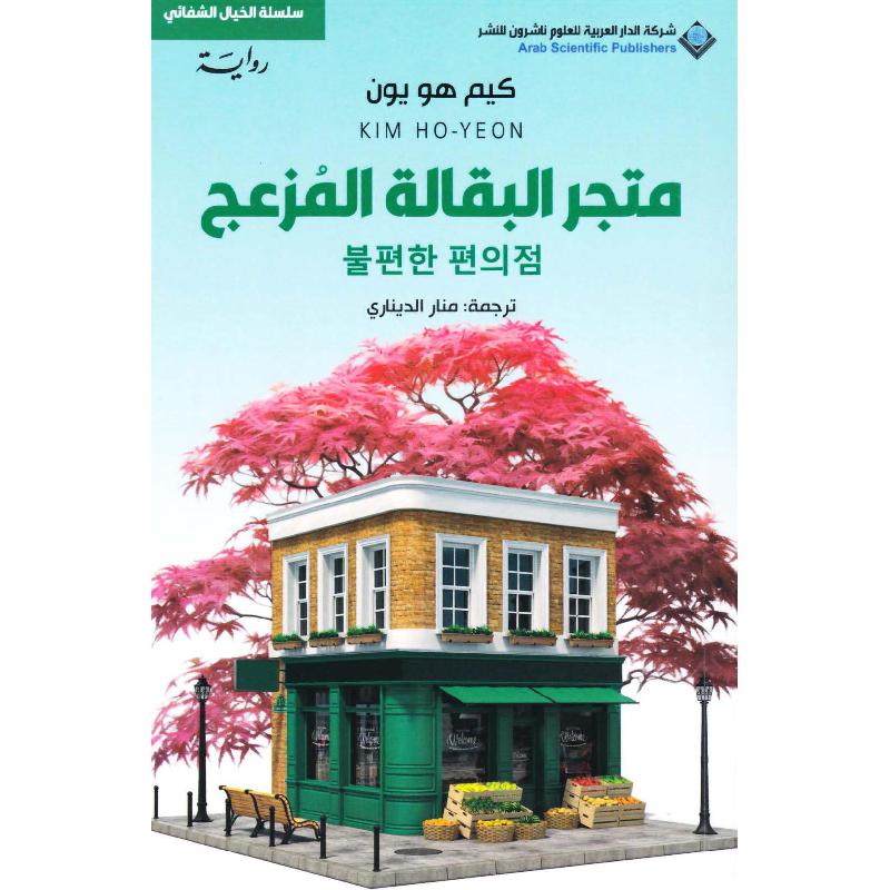 متجر البقالة المزعج