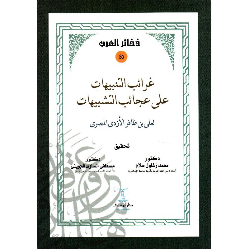 غرائب التنبيهات على عجائب التشبيهات