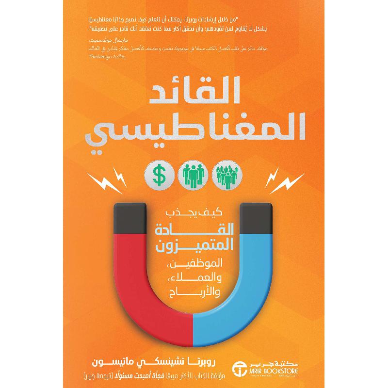 القائد المغناطيسي، كيف يجذب القادة المتميزون الموظفيين       والعملاء والارباح