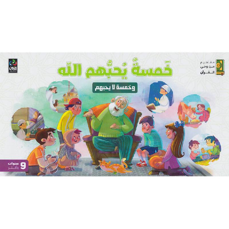 ‎خمسة يحبهم الله وخمسة لا يحبهم‎ | الكتب العربية | كتب اطفال دينية (8+) | الأطفال | كتب أطفال دينية | وصل حديثاً