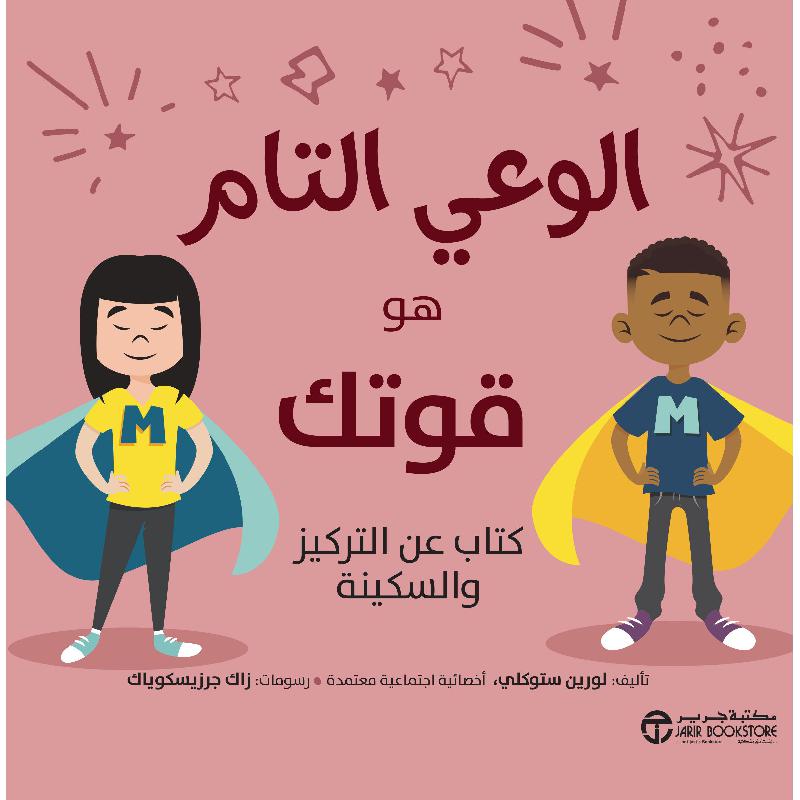 الوعي التام هو قوتك كتاب عن التركيز والسكينة | Jarir Publications Books | Arabic Books | Children Movies | Audio & Video CD/DVD | Children Books | Children Character Building (5 - 8) | Global Shipping | Best Sellers